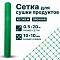 Сетка для сушки продуктов 0,5х20