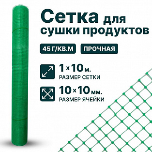 Сетка для сушки продуктов 1х10